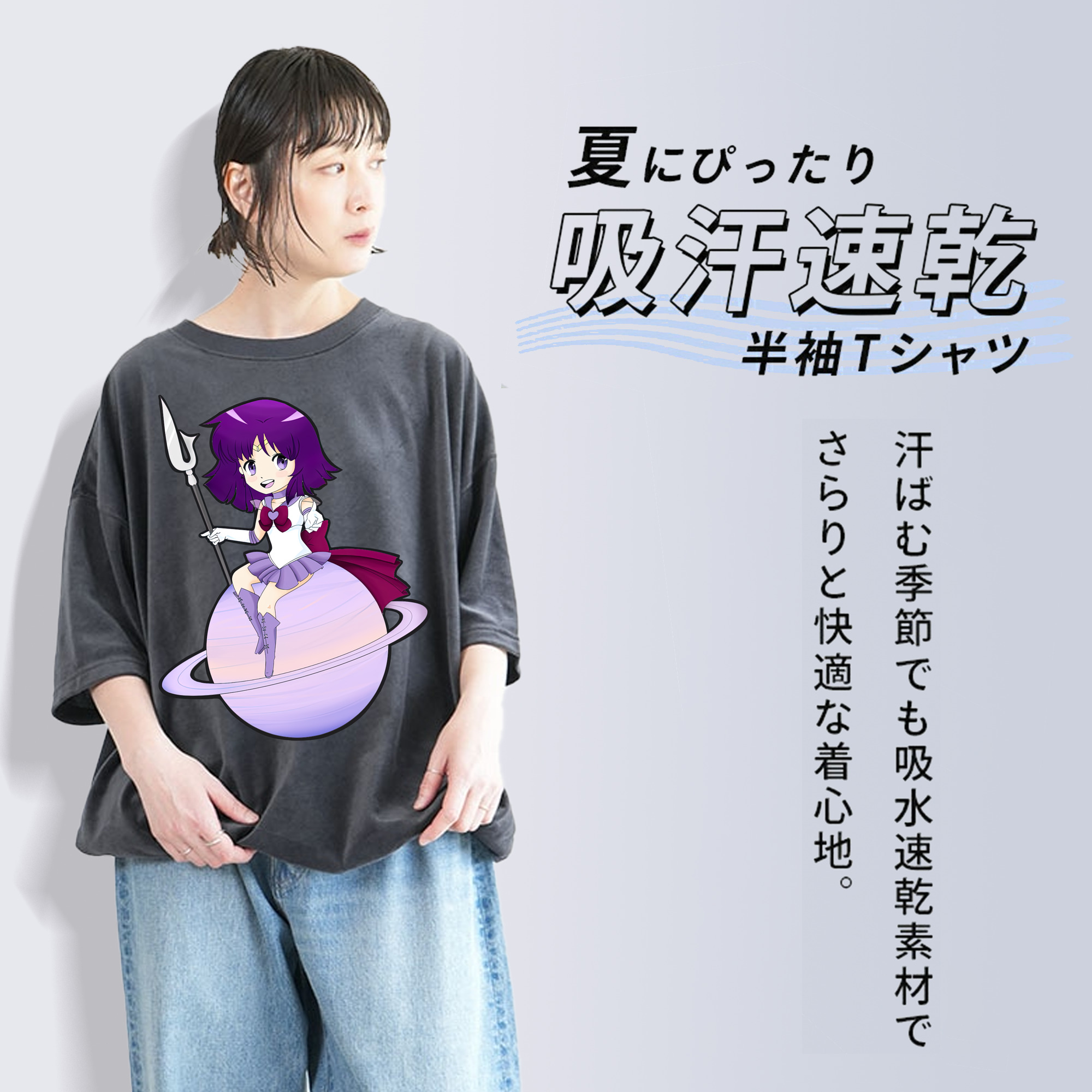 美少女戦士セーラームーン 土萠ほたる Sailor Moon Tomoe Hotaru （セーラーサターン；Sailor Saturn） 綿100% ヴィンテージ風 半袖Tシャツ（フロントプリント）
