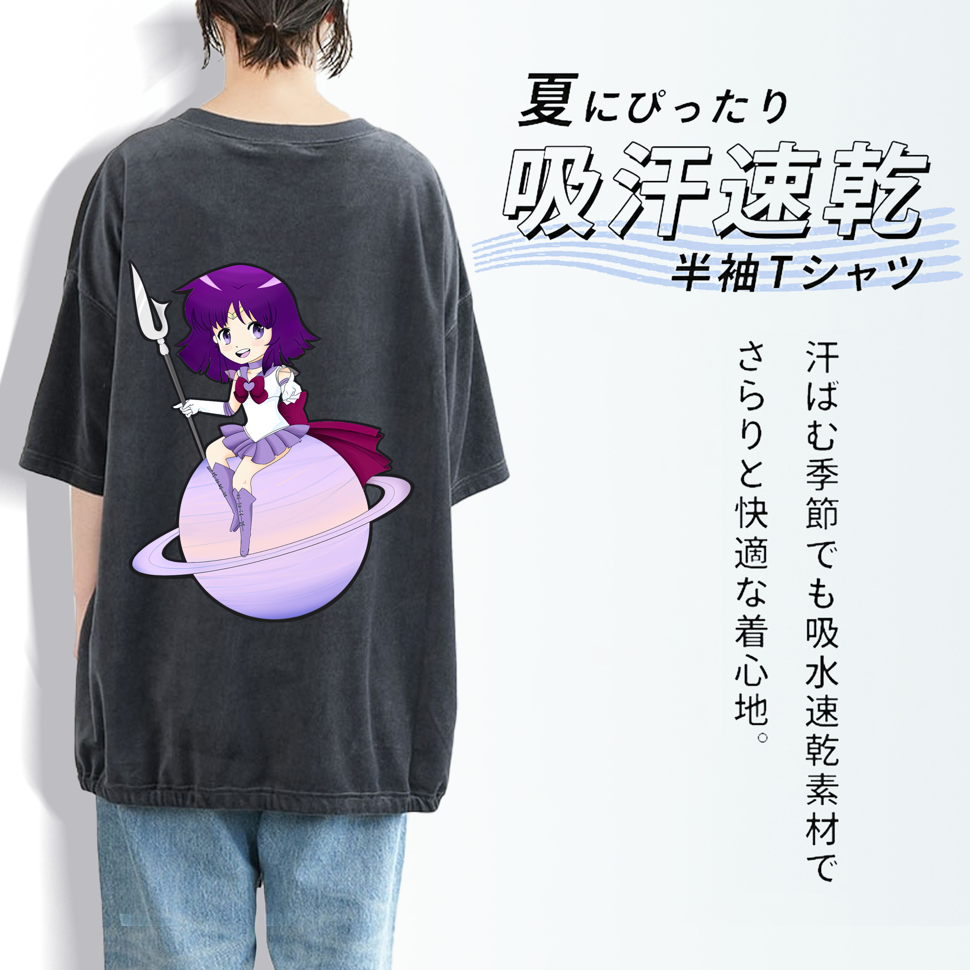 美少女戦士セーラームーン 土萠ほたる Sailor Moon Tomoe Hotaru （セーラーサターン；Sailor Saturn） 綿100% ヴィンテージ風 半袖Tシャツ（背面プリント）