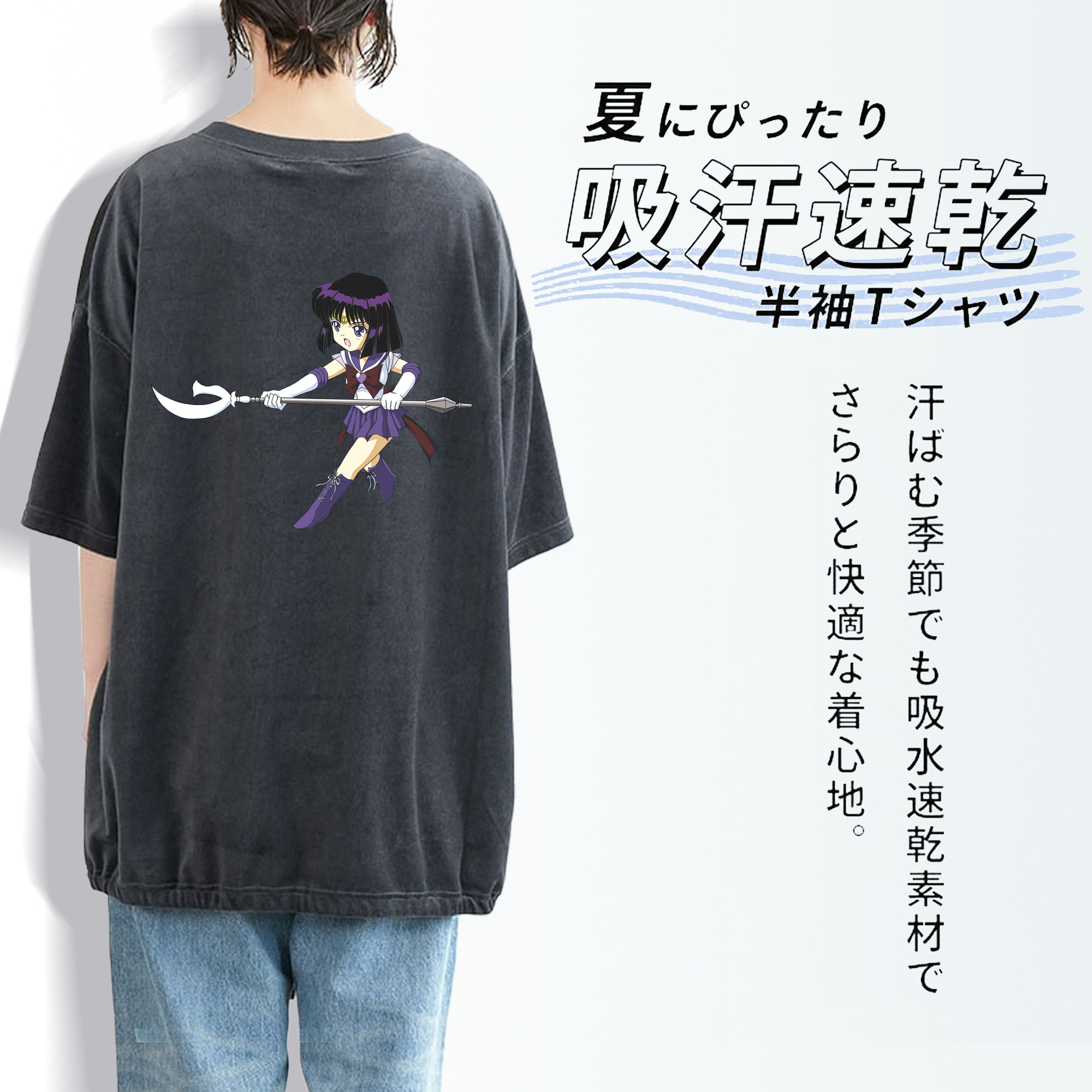 美少女戦士セーラームーン 土萠ほたる Sailor Moon Tomoe Hotaru （セーラーサターン；Sailor Saturn） 綿100% ヴィンテージ風 半袖Tシャツ（背面プリント）