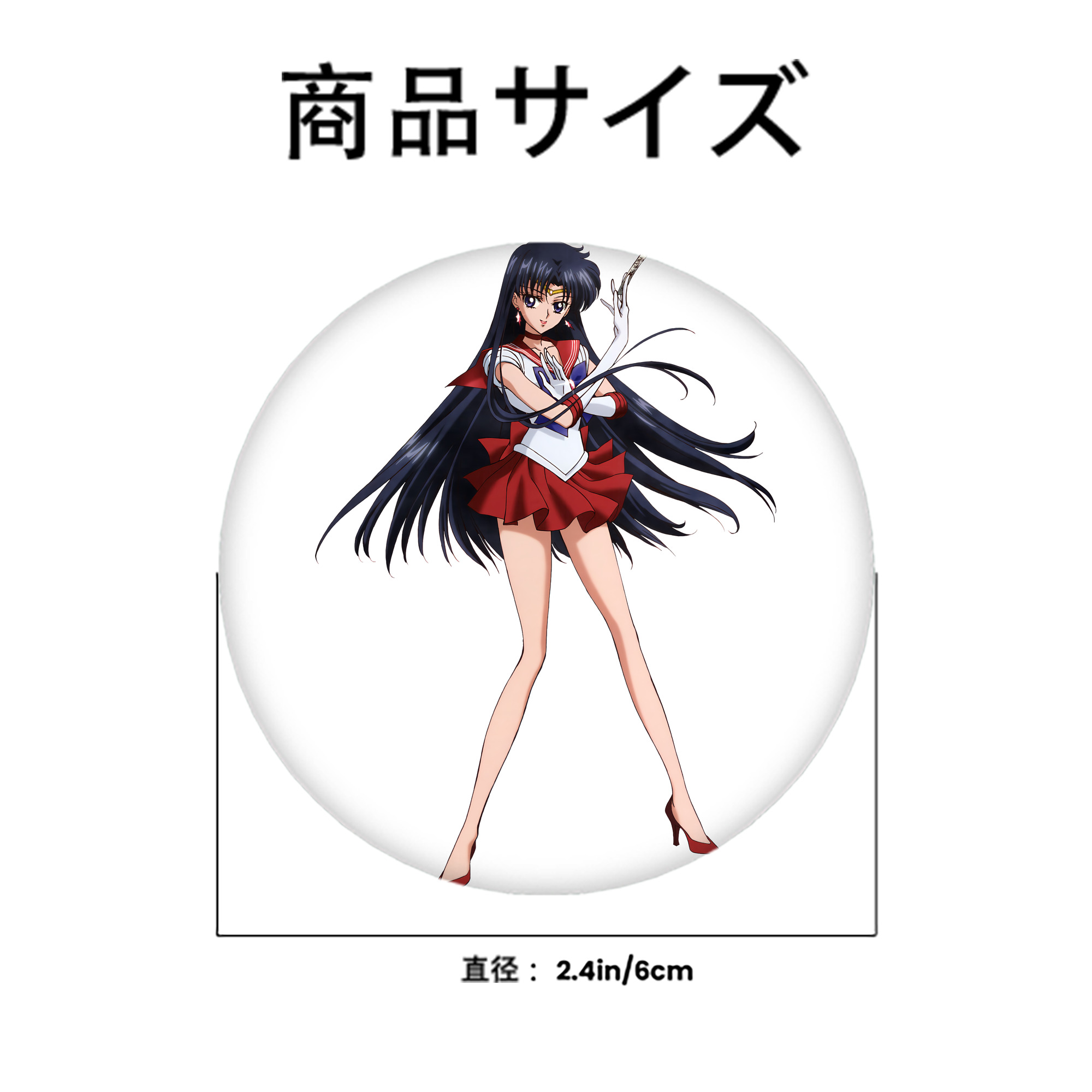 美少女戦士セーラームーン 火野レイ ひの レイ Sailor Moon Hino Rei （セーラーマーズ,Sailor Mars） 6cm 缶バッジ 複数セット