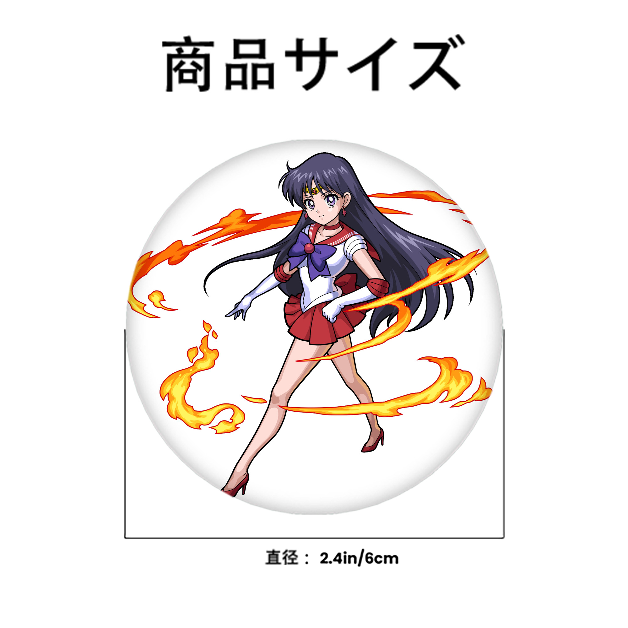 美少女戦士セーラームーン 火野レイ ひの レイ Sailor Moon Hino Rei （セーラーマーズ,Sailor Mars） 6cm 缶バッジ 複数セット